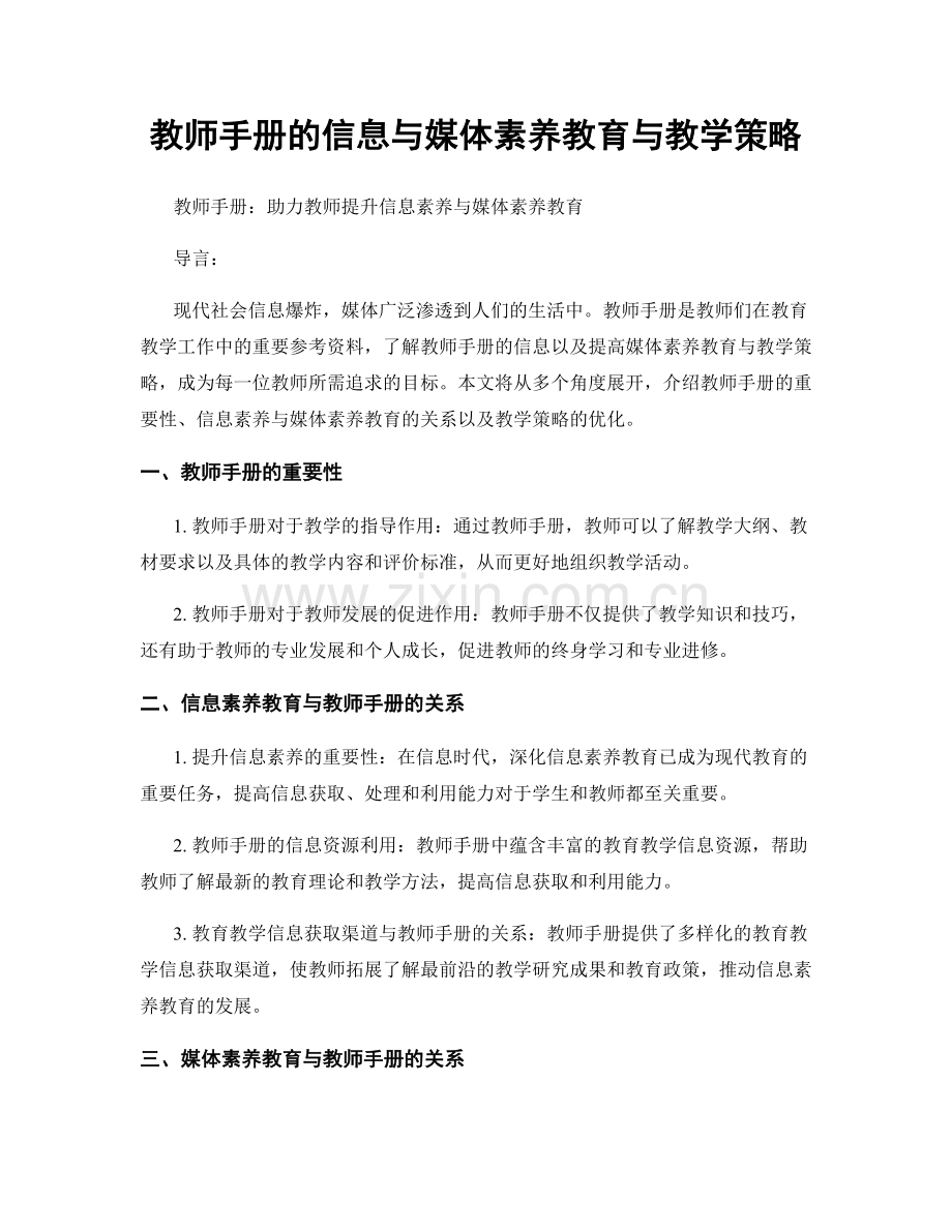教师手册的信息与媒体素养教育与教学策略.docx_第1页