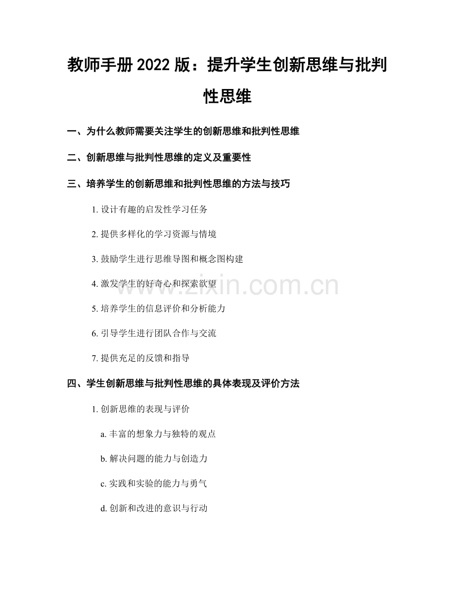 教师手册2022版：提升学生创新思维与批判性思维.docx_第1页