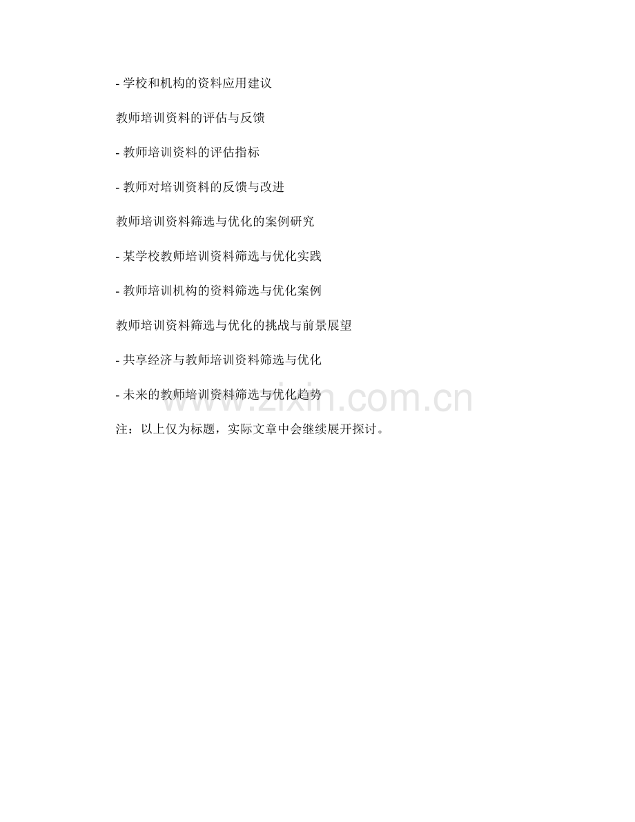教师培训资料的筛选与优化方法论.docx_第2页