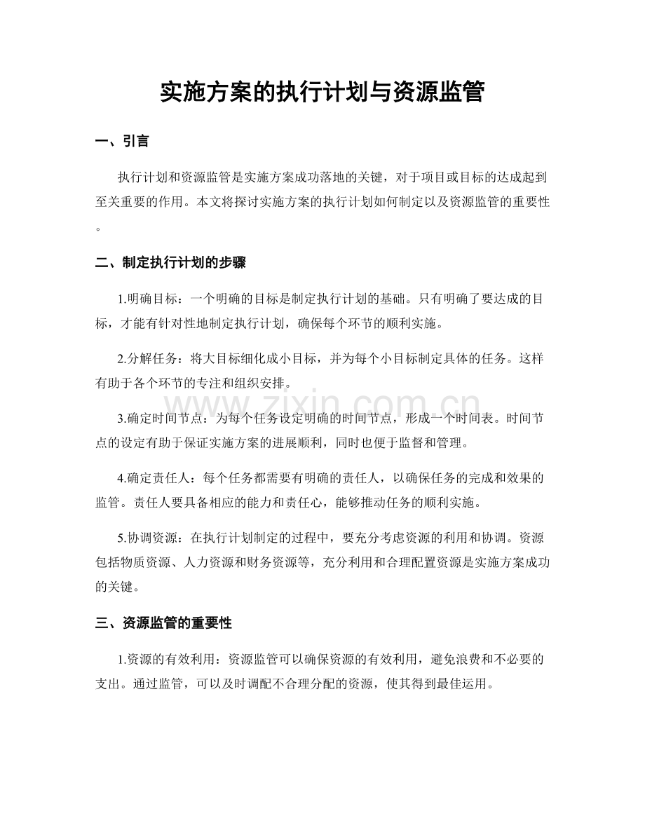 实施方案的执行计划与资源监管.docx_第1页