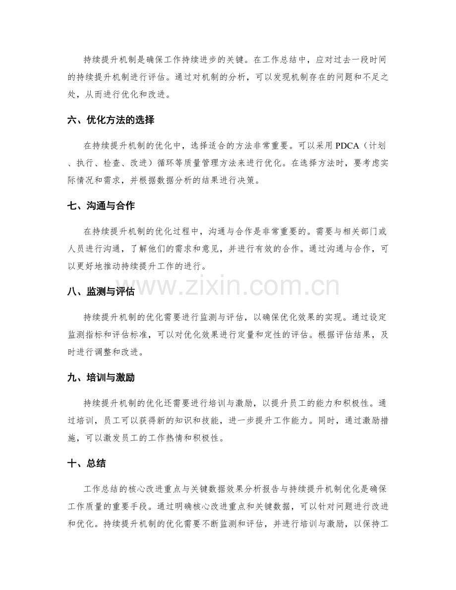 工作总结的核心改进重点与关键数据效果分析报告与持续提升机制优化.docx_第2页
