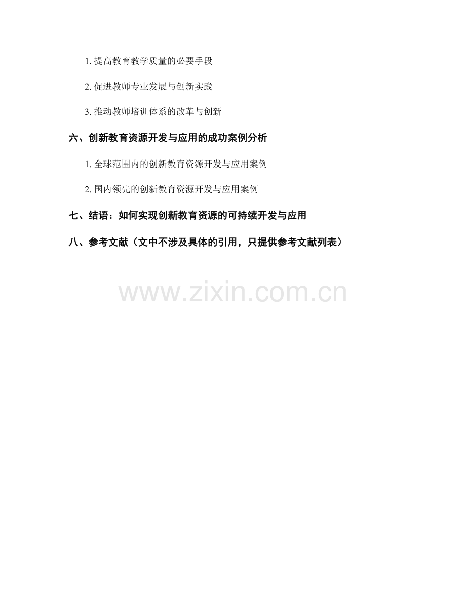 教师培训资料中的创新教育资源开发与应用策略.docx_第2页