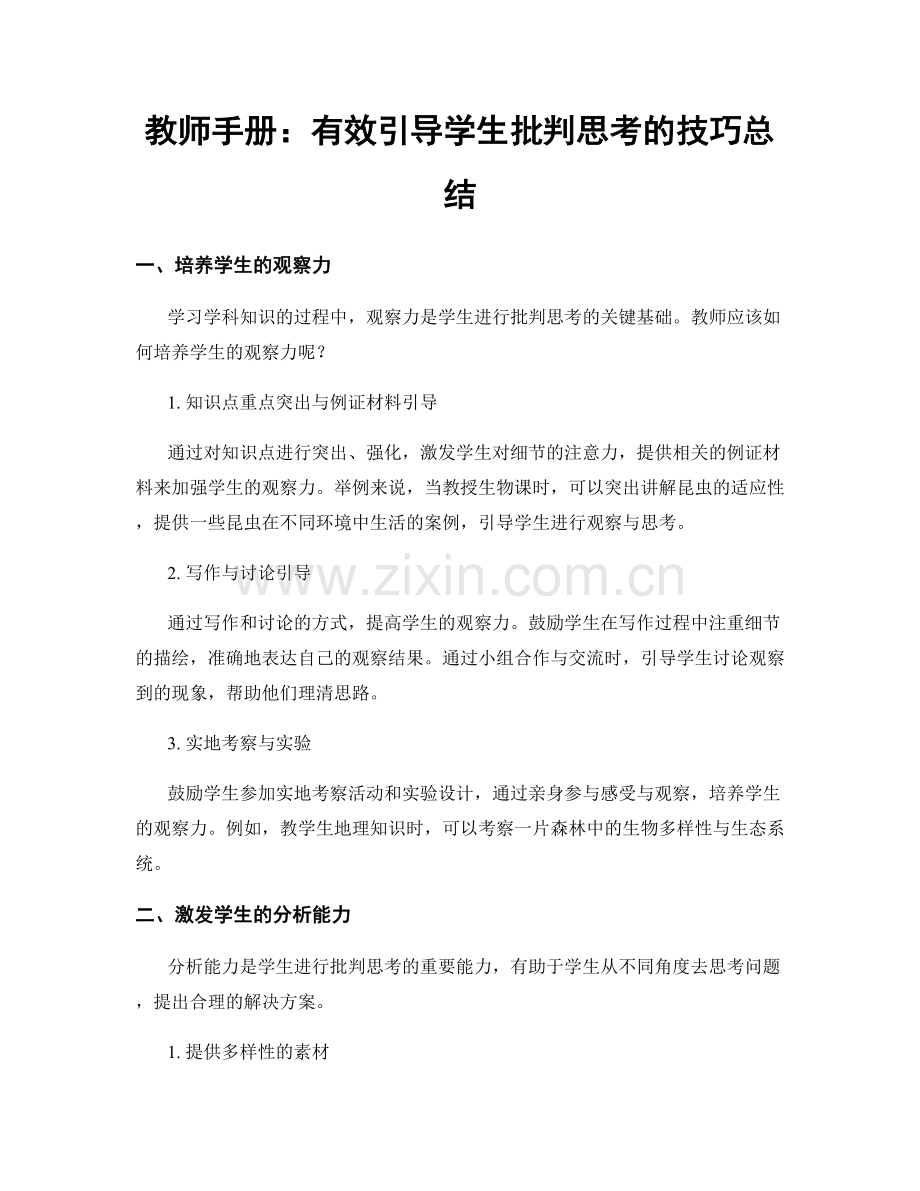 教师手册：有效引导学生批判思考的技巧总结.docx_第1页