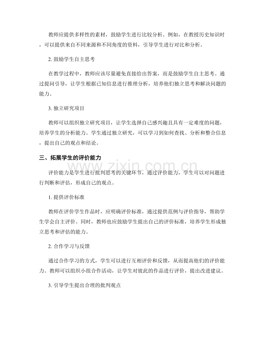 教师手册：有效引导学生批判思考的技巧总结.docx_第2页