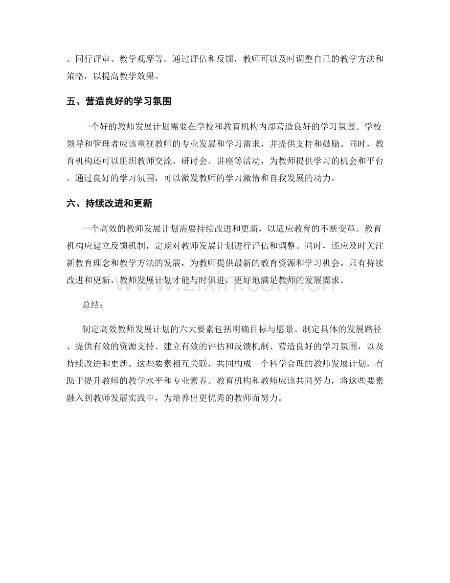 制定高效教师发展计划的六大要素.docx_第2页