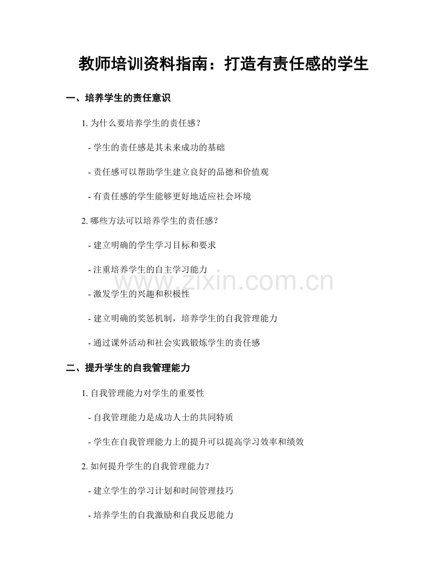 教师培训资料指南：打造有责任感的学生.docx_第1页