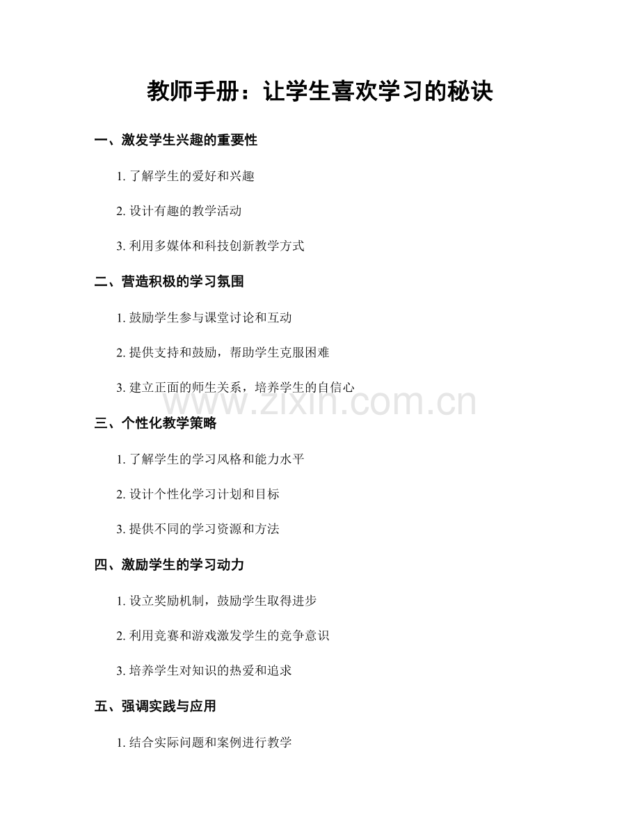 教师手册：让学生喜欢学习的秘诀.docx_第1页