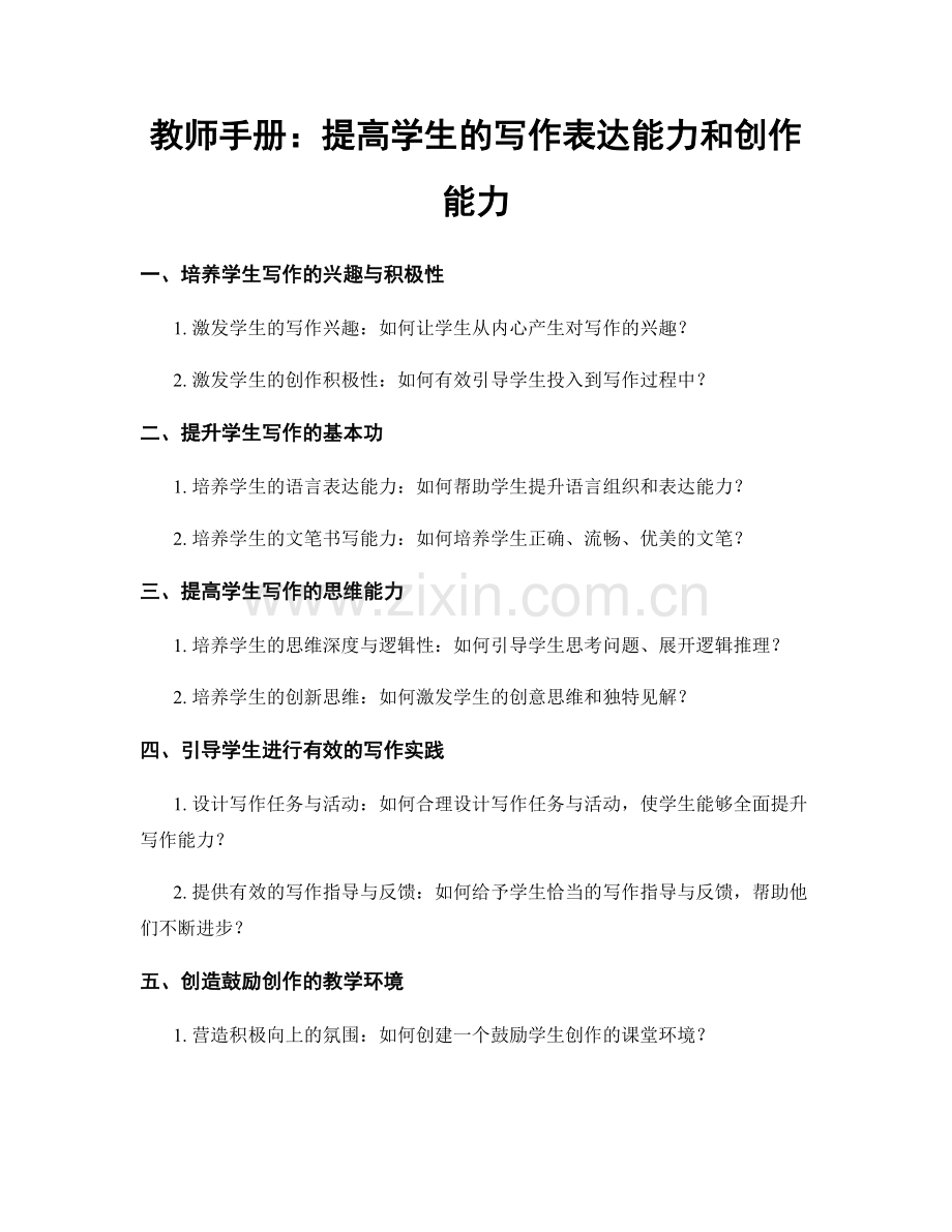 教师手册：提高学生的写作表达能力和创作能力.docx_第1页