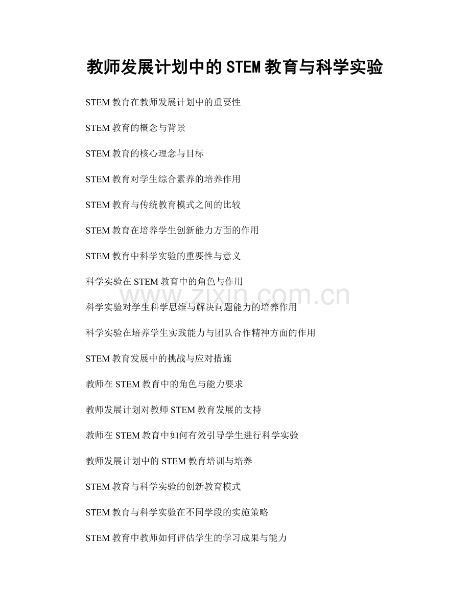 教师发展计划中的STEM教育与科学实验.docx_第1页