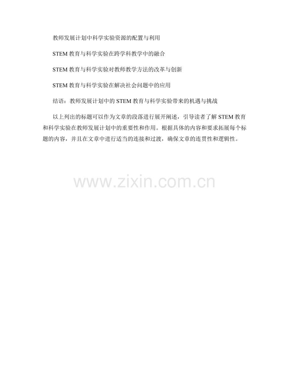 教师发展计划中的STEM教育与科学实验.docx_第2页