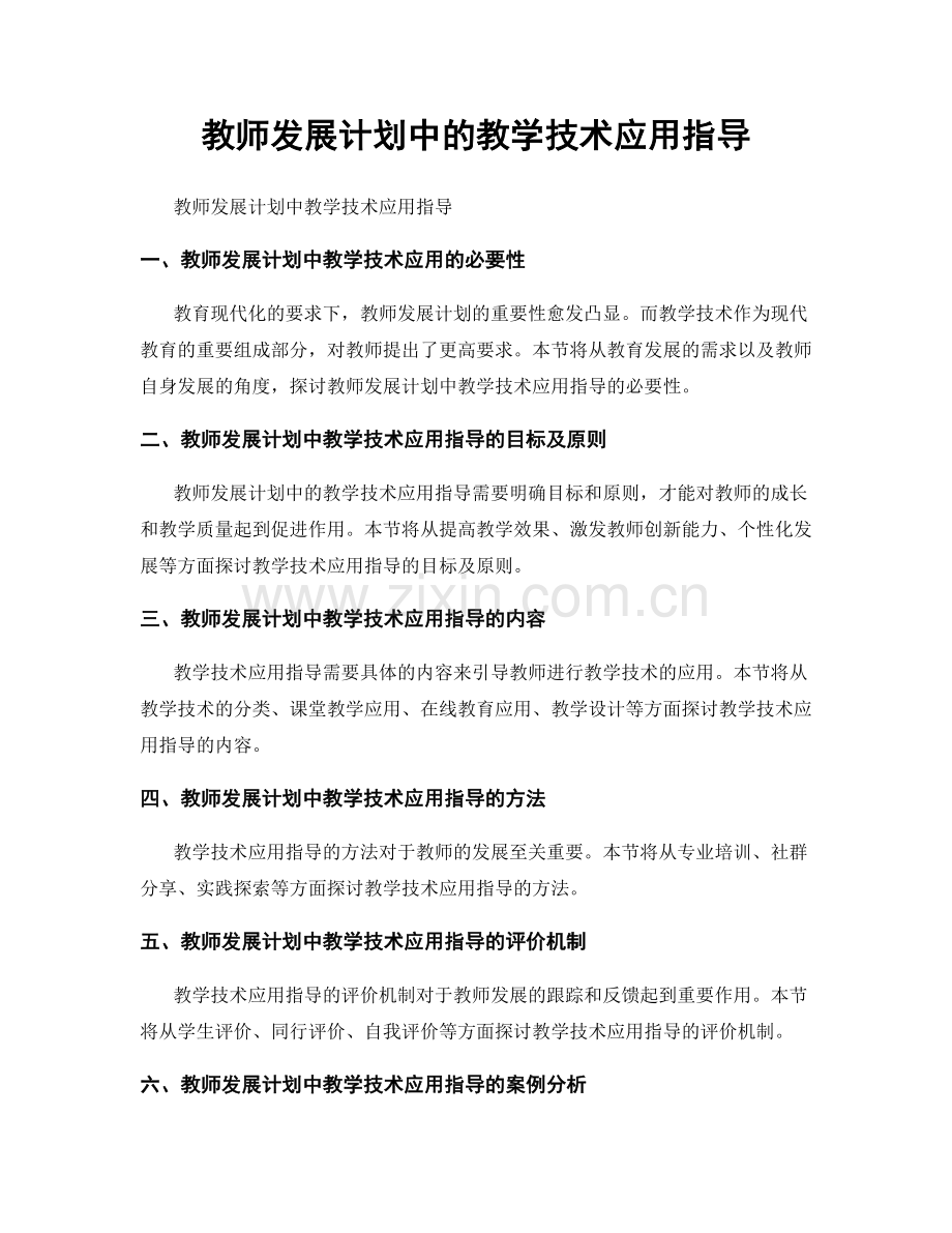教师发展计划中的教学技术应用指导.docx_第1页
