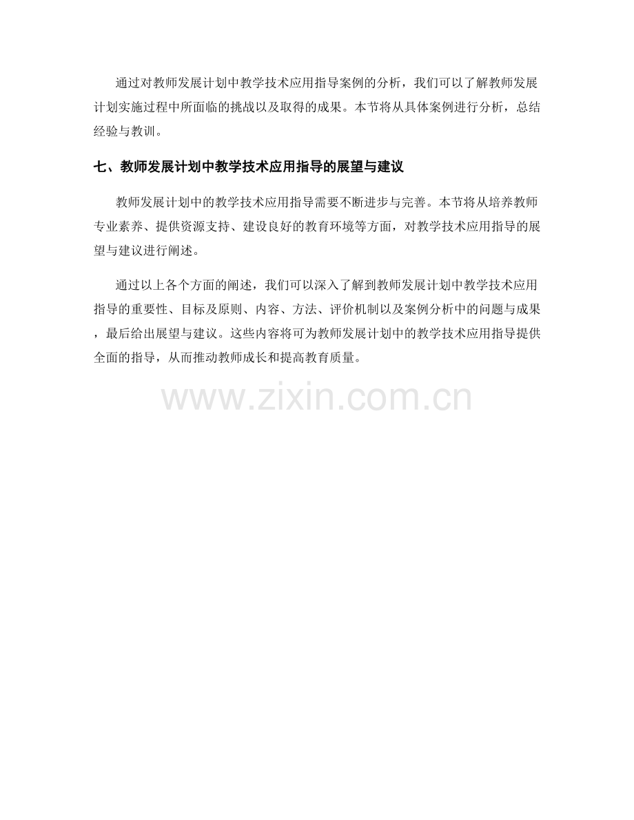 教师发展计划中的教学技术应用指导.docx_第2页