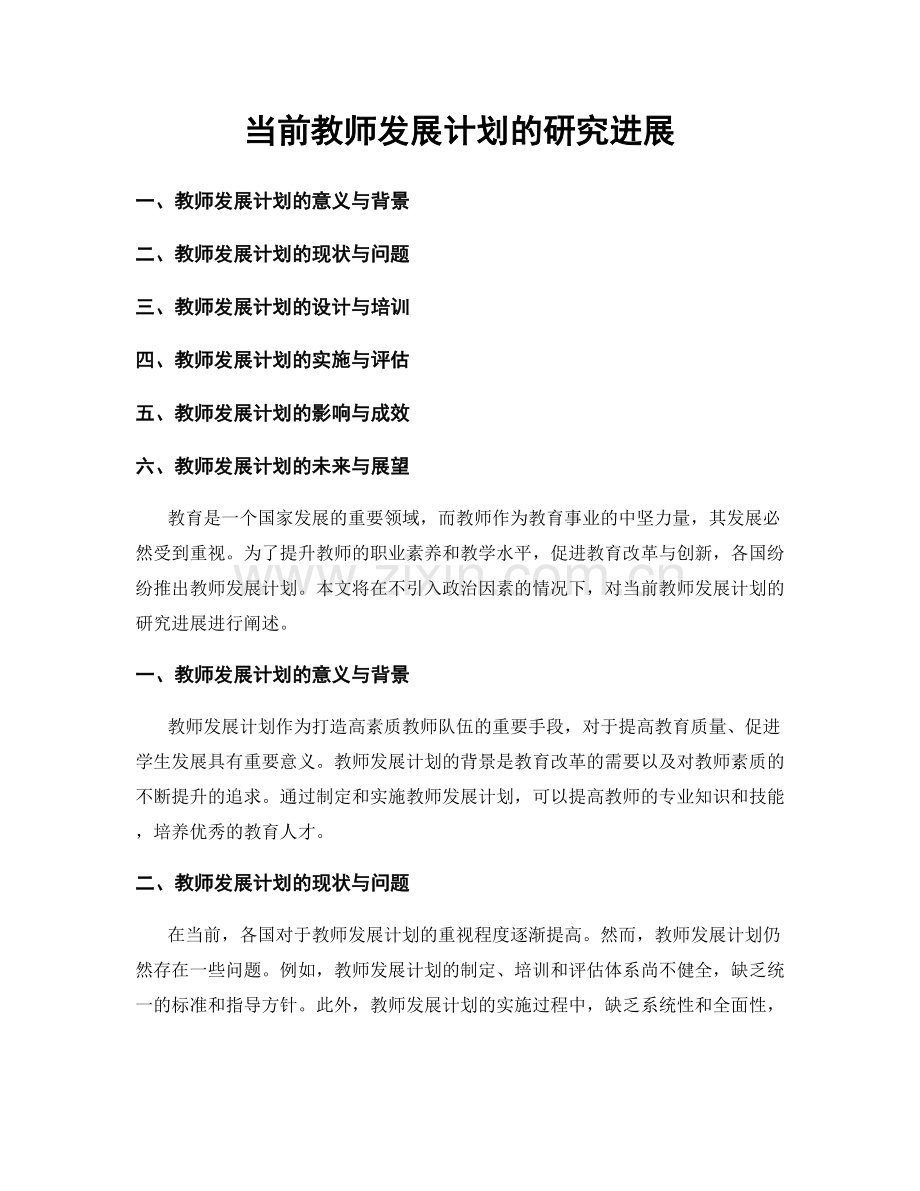 当前教师发展计划的研究进展.docx_第1页