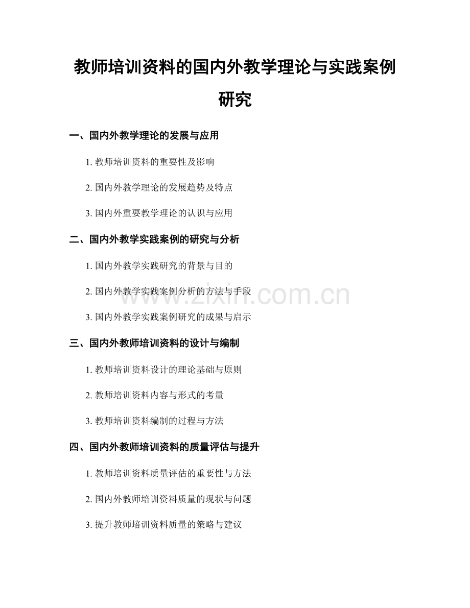 教师培训资料的国内外教学理论与实践案例研究.docx_第1页