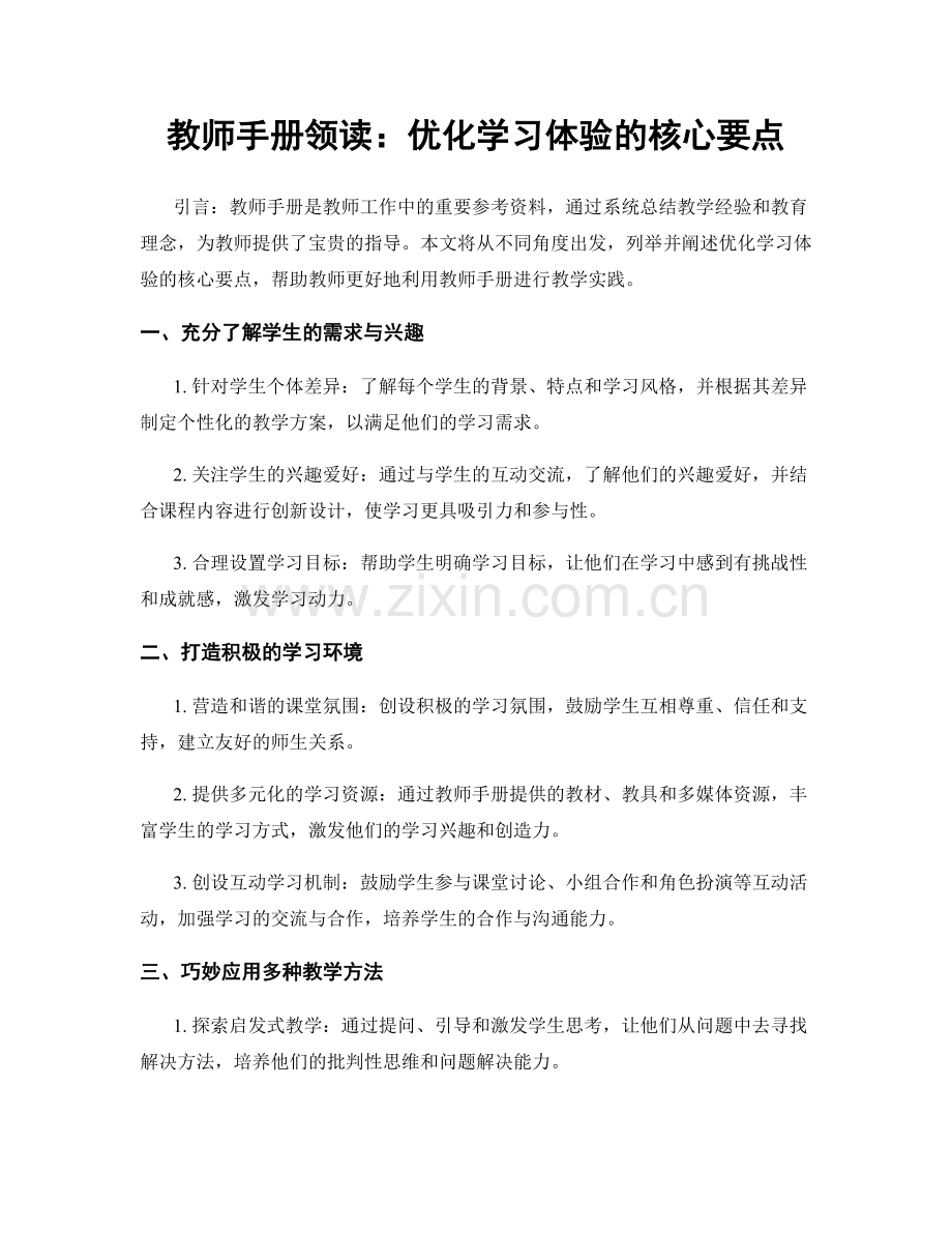 教师手册领读：优化学习体验的核心要点.docx_第1页