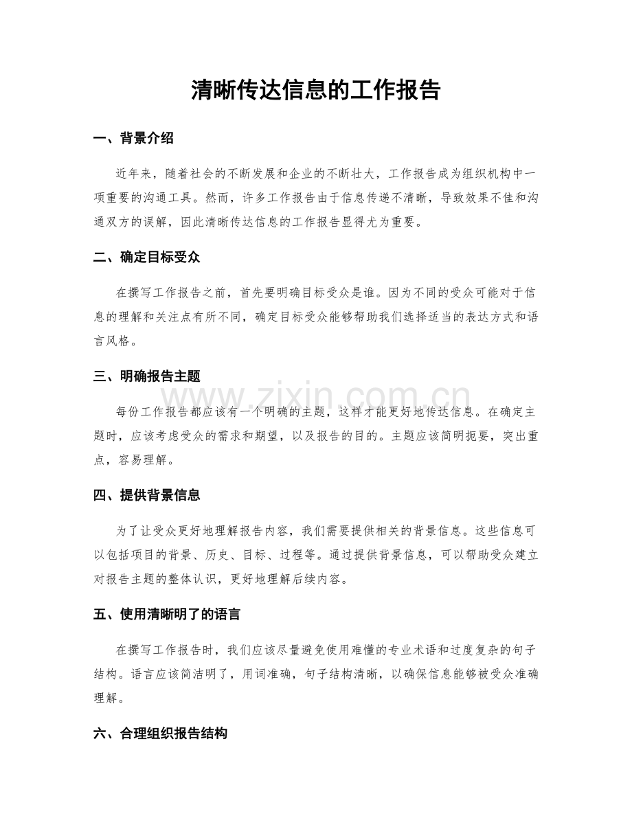 清晰传达信息的工作报告.docx_第1页