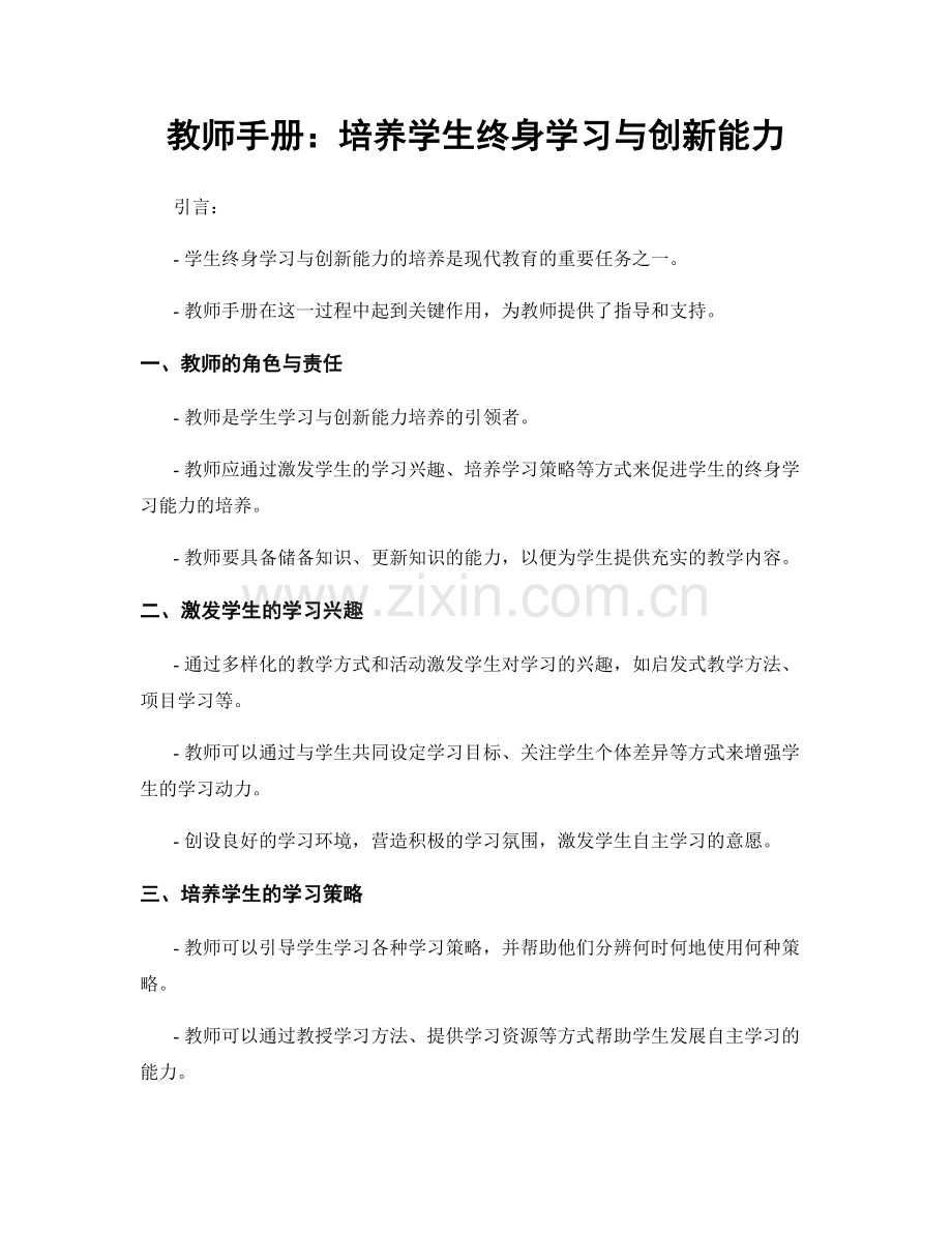 教师手册：培养学生终身学习与创新能力.docx_第1页