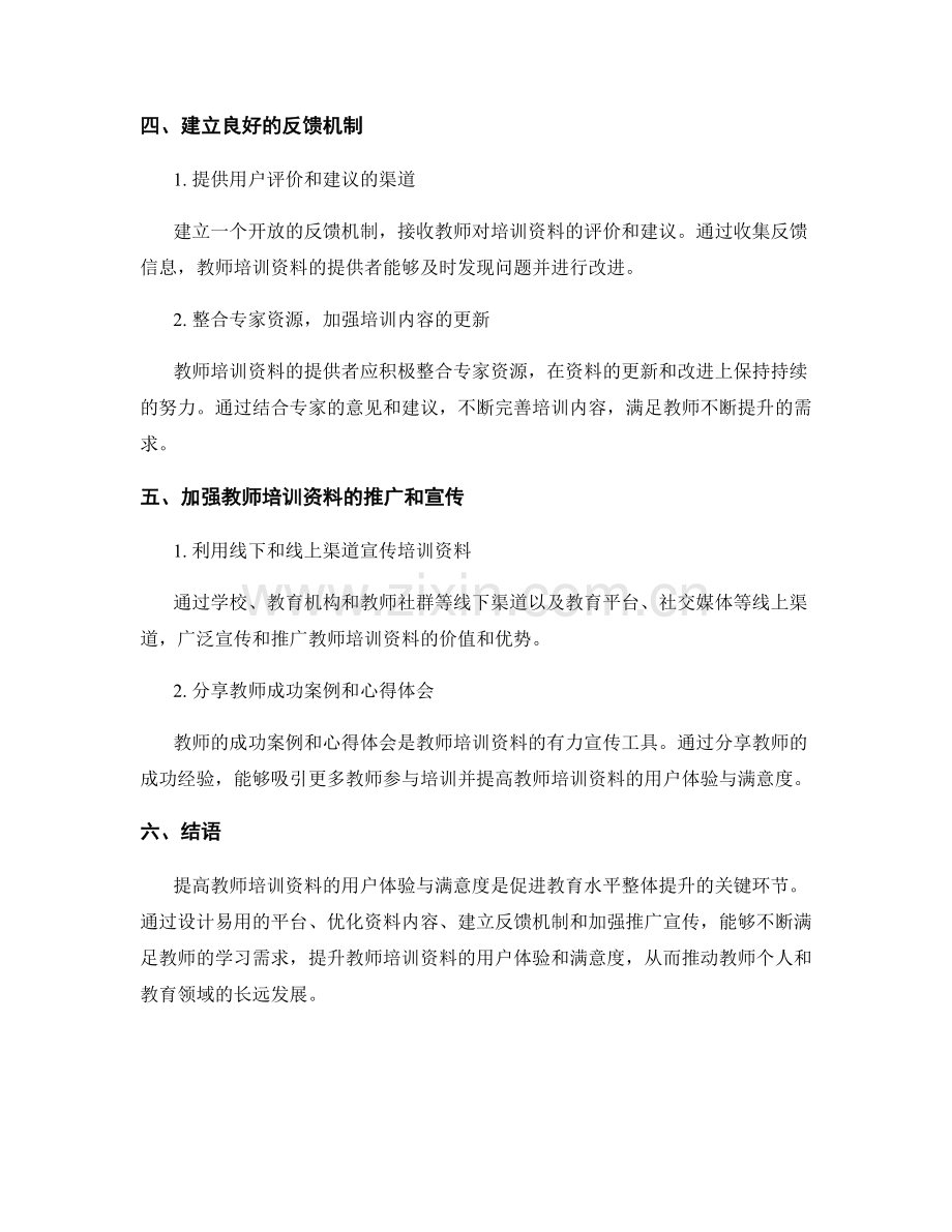 提高教师培训资料的用户体验与满意度.docx_第2页