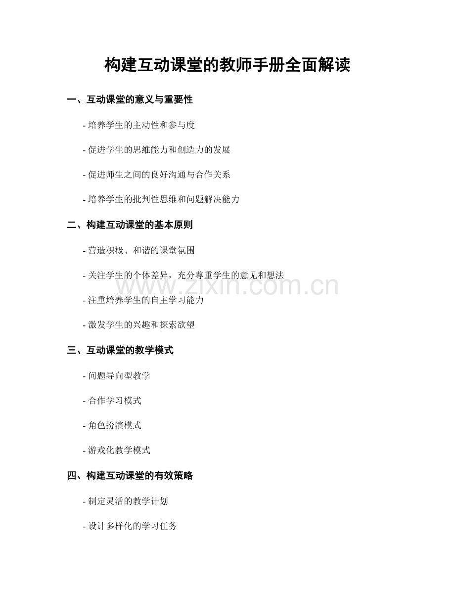 构建互动课堂的教师手册全面解读.docx_第1页