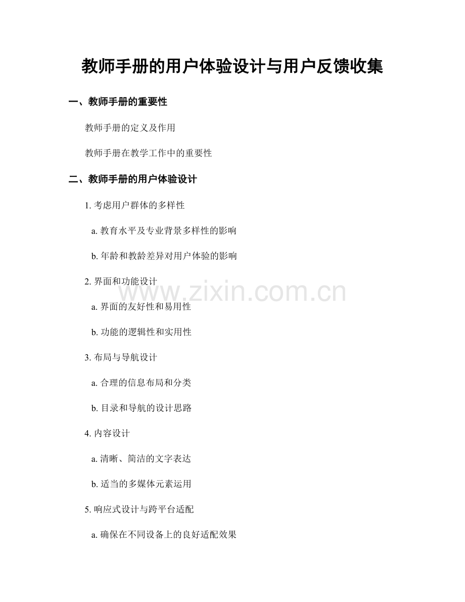 教师手册的用户体验设计与用户反馈收集.docx_第1页