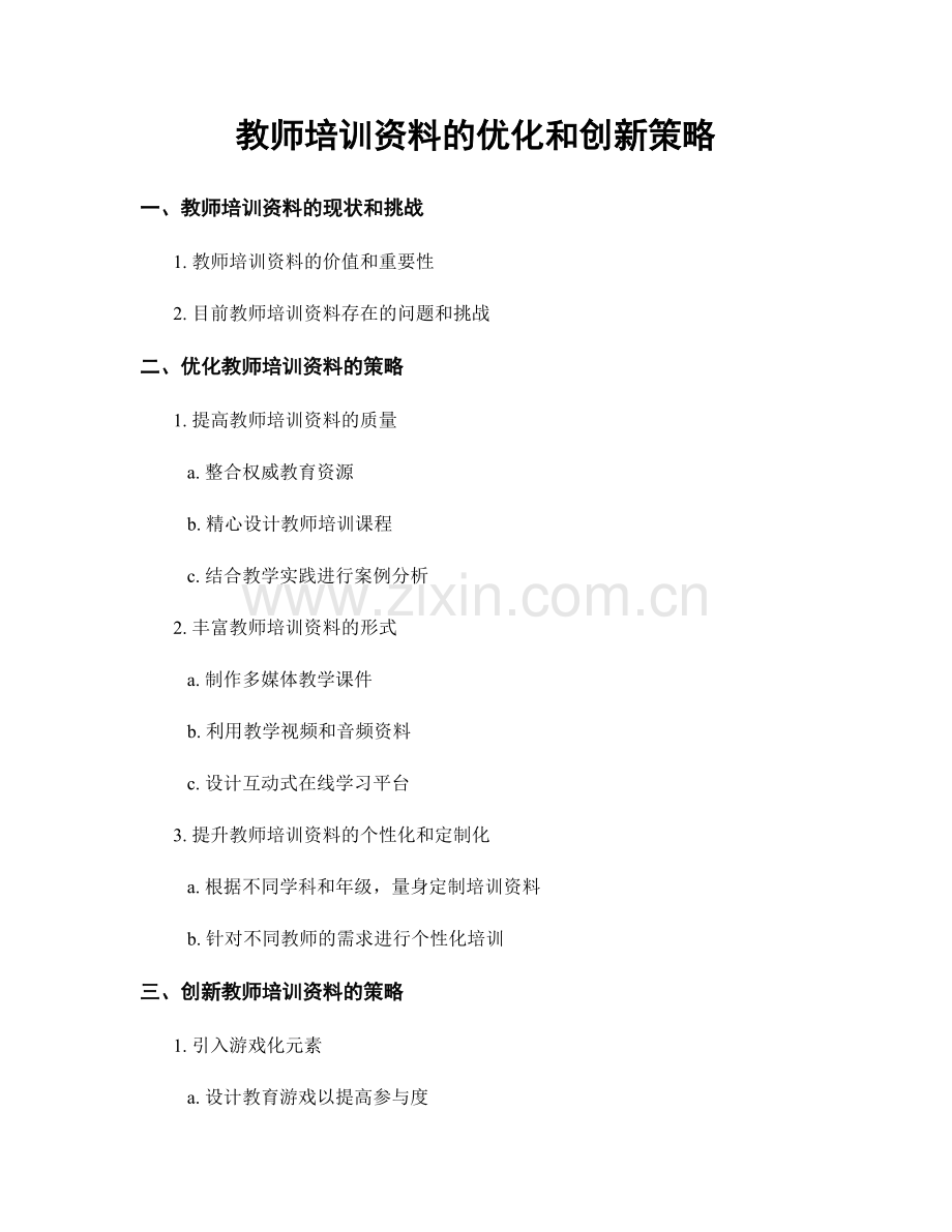 教师培训资料的优化和创新策略.docx_第1页