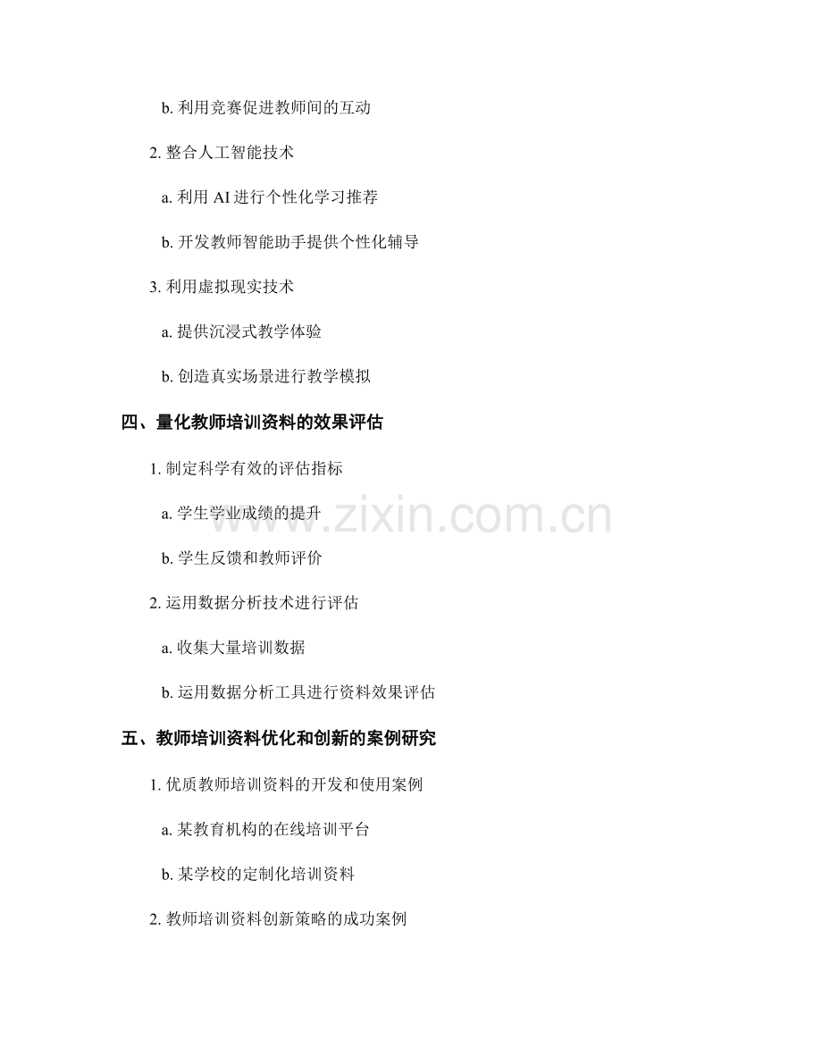 教师培训资料的优化和创新策略.docx_第2页