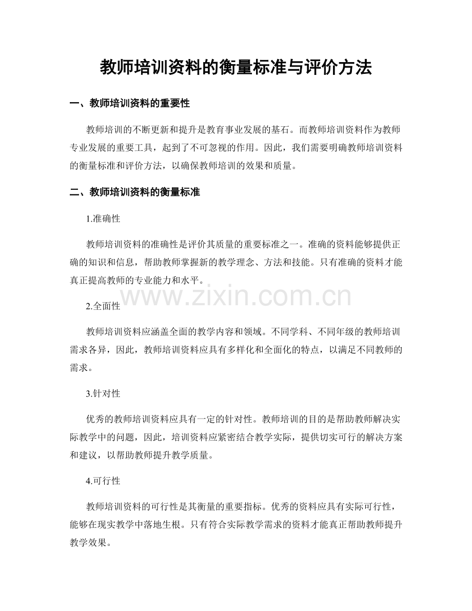 教师培训资料的衡量标准与评价方法.docx_第1页