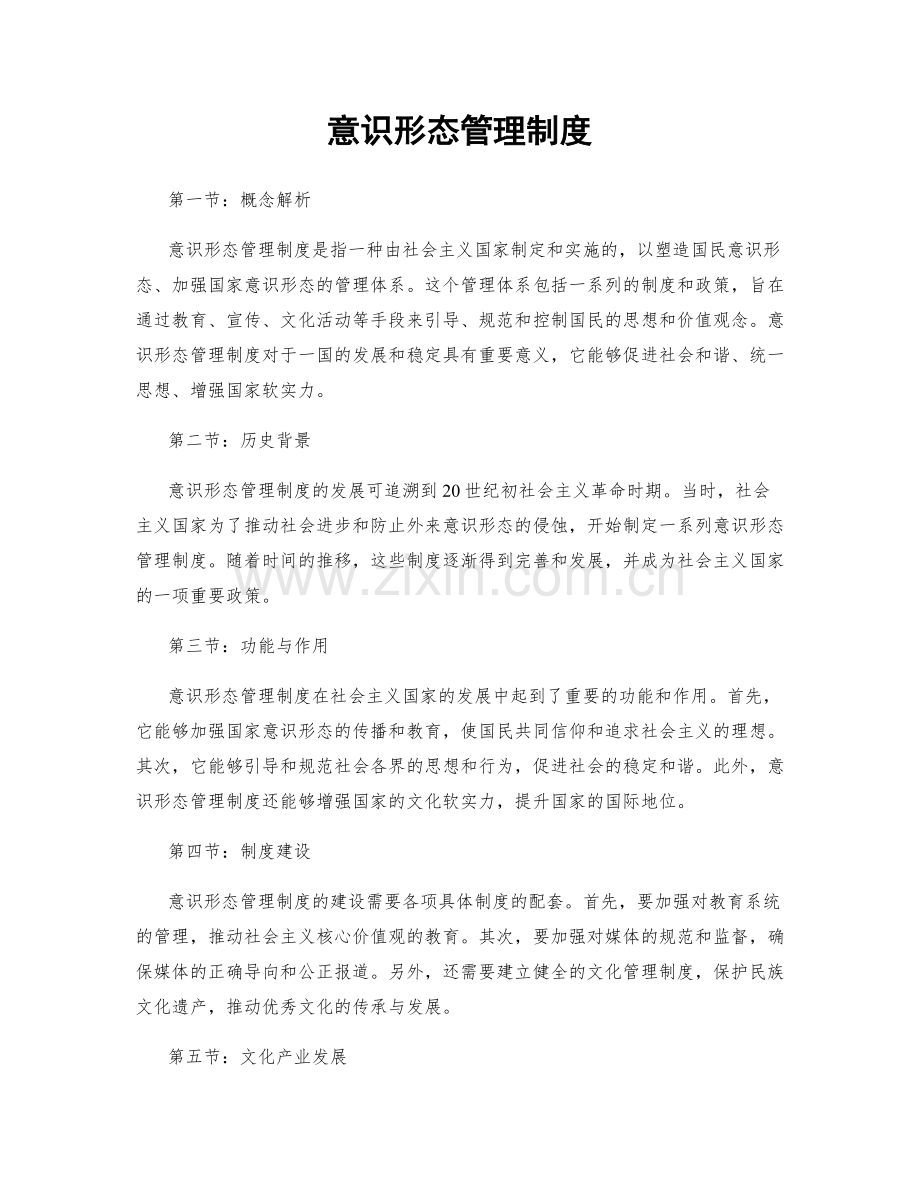 意识形态管理制度.docx_第1页