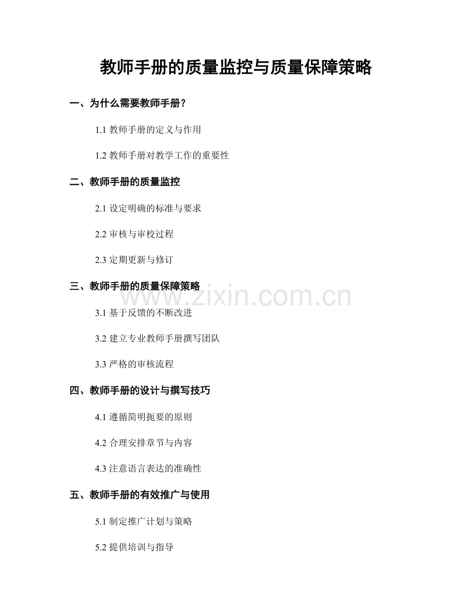 教师手册的质量监控与质量保障策略.docx_第1页