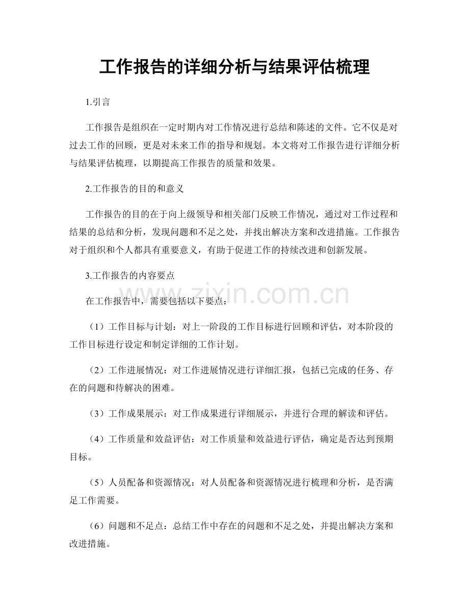 工作报告的详细分析与结果评估梳理.docx_第1页