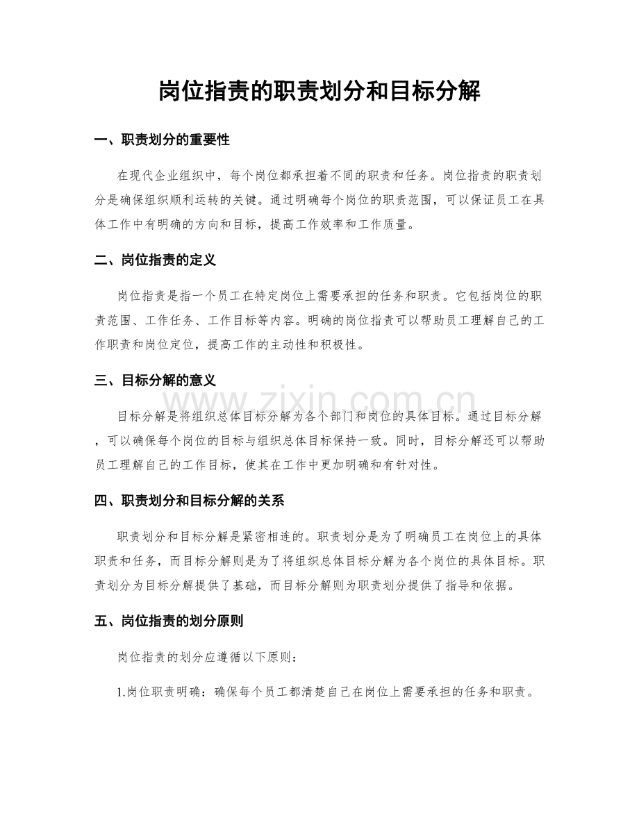 岗位职责的职责划分和目标分解.docx_第1页