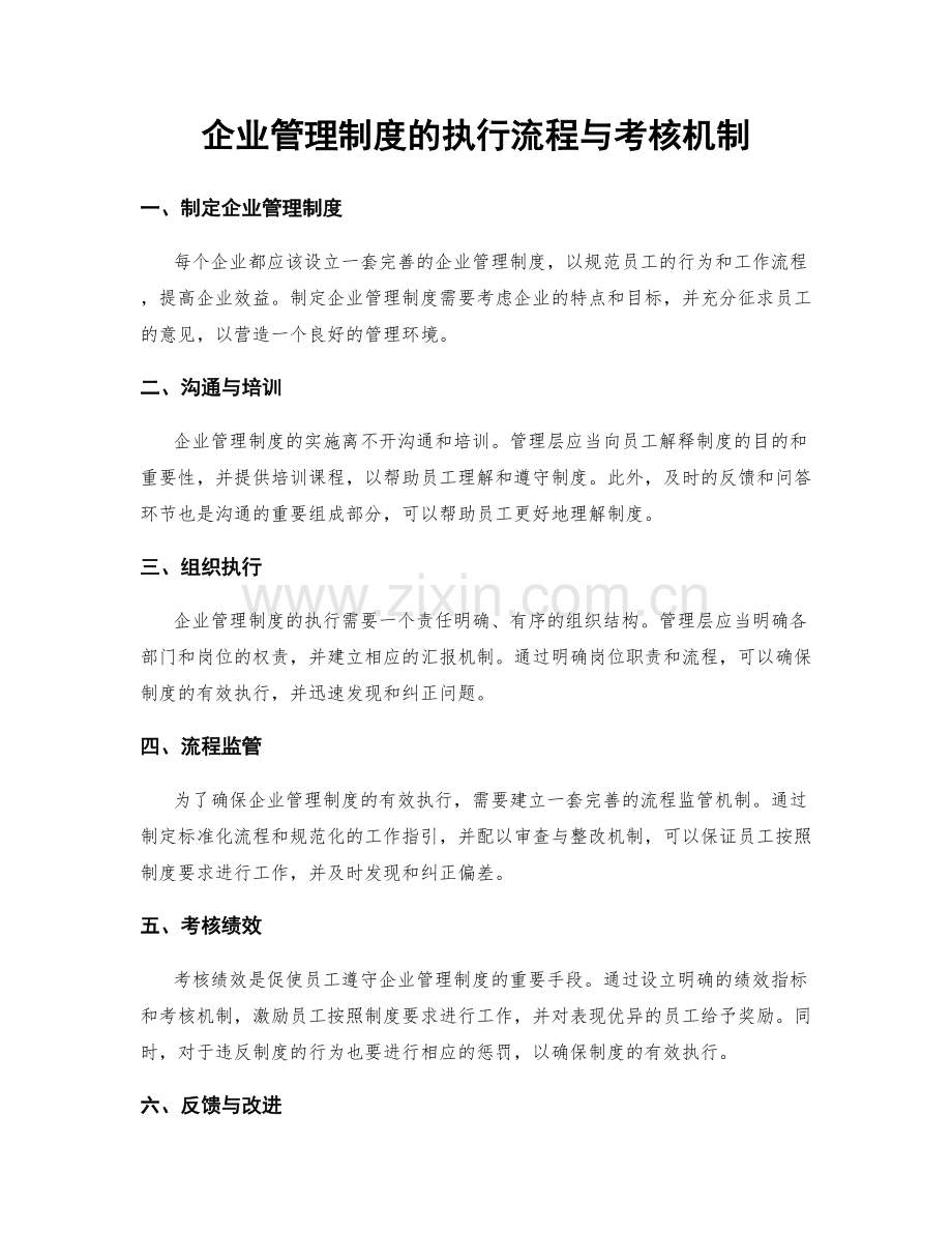 企业管理制度的执行流程与考核机制.docx_第1页