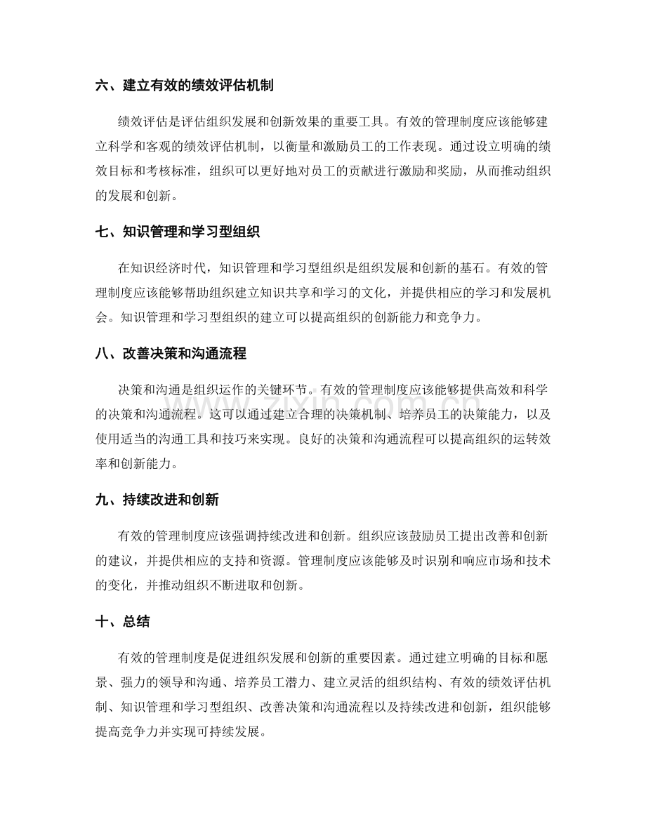 有效管理制度促进组织发展与创新.docx_第2页