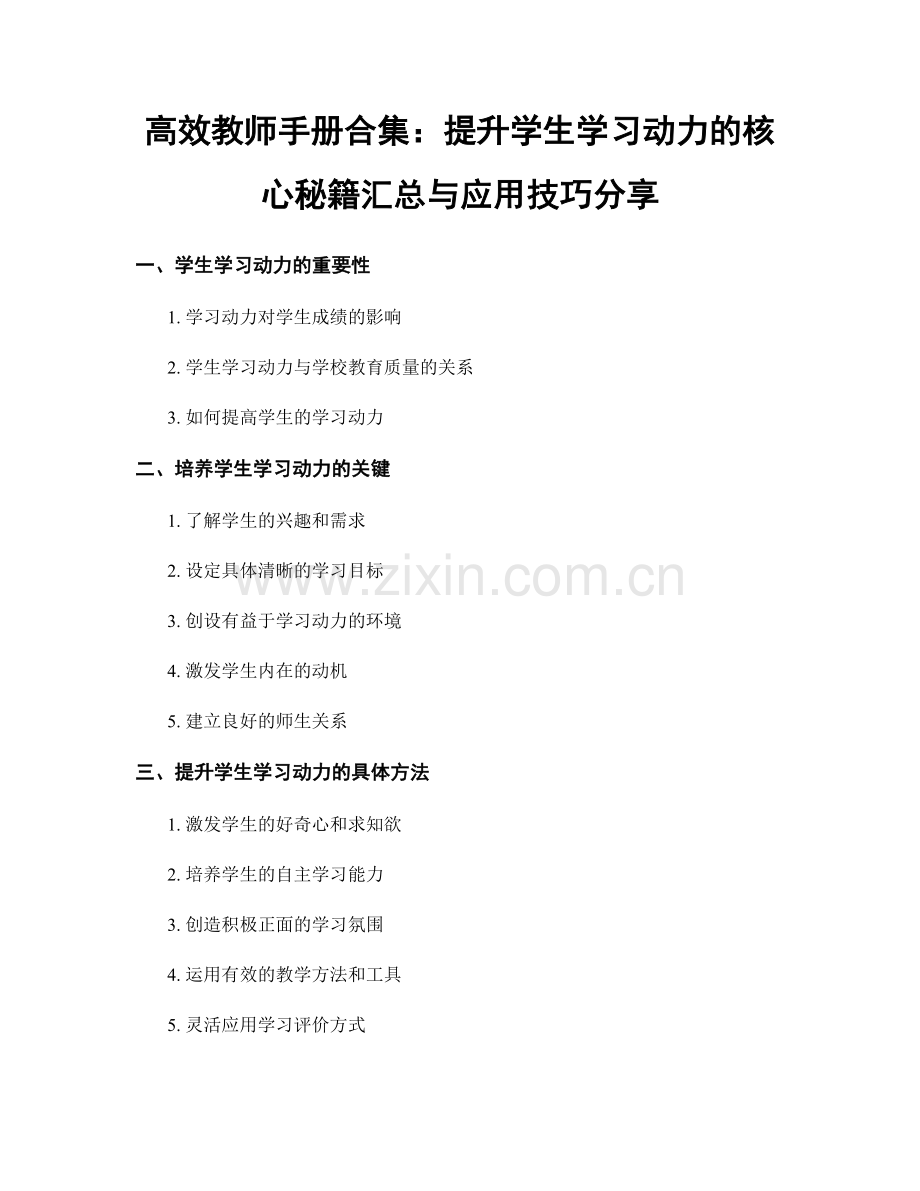高效教师手册合集：提升学生学习动力的核心秘籍汇总与应用技巧分享.docx_第1页