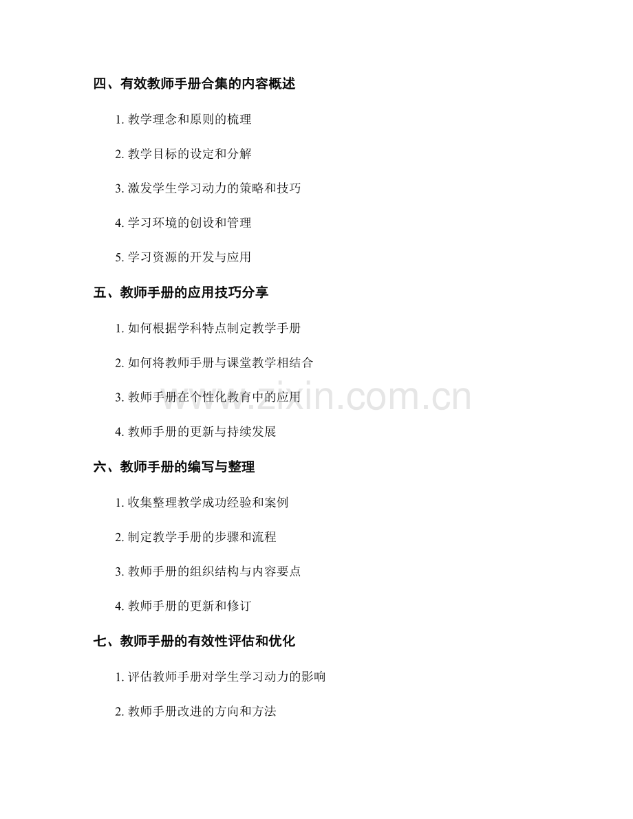高效教师手册合集：提升学生学习动力的核心秘籍汇总与应用技巧分享.docx_第2页