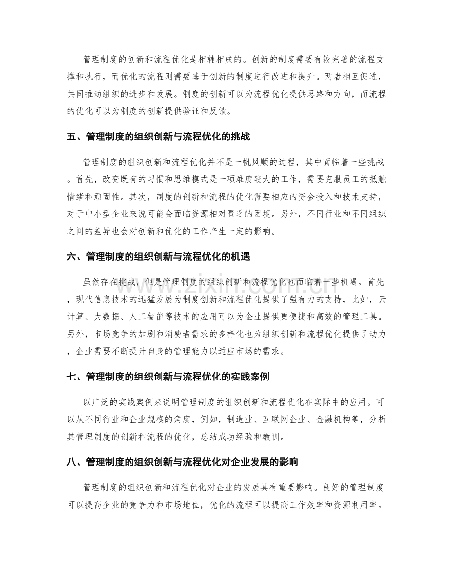 管理制度的组织创新与流程优化.docx_第2页
