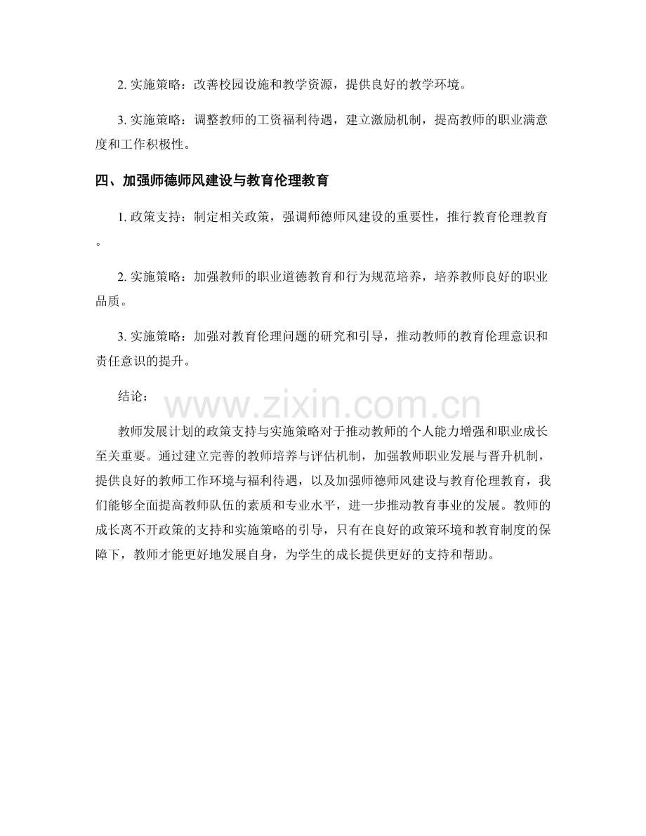 推动教师发展：教师发展计划的政策支持与实施策略.docx_第2页