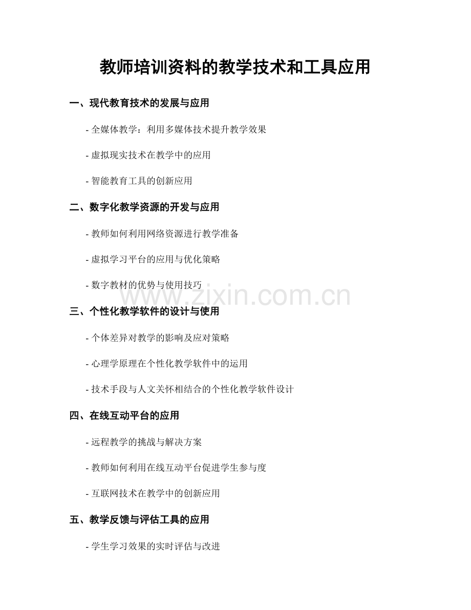 教师培训资料的教学技术和工具应用.docx_第1页