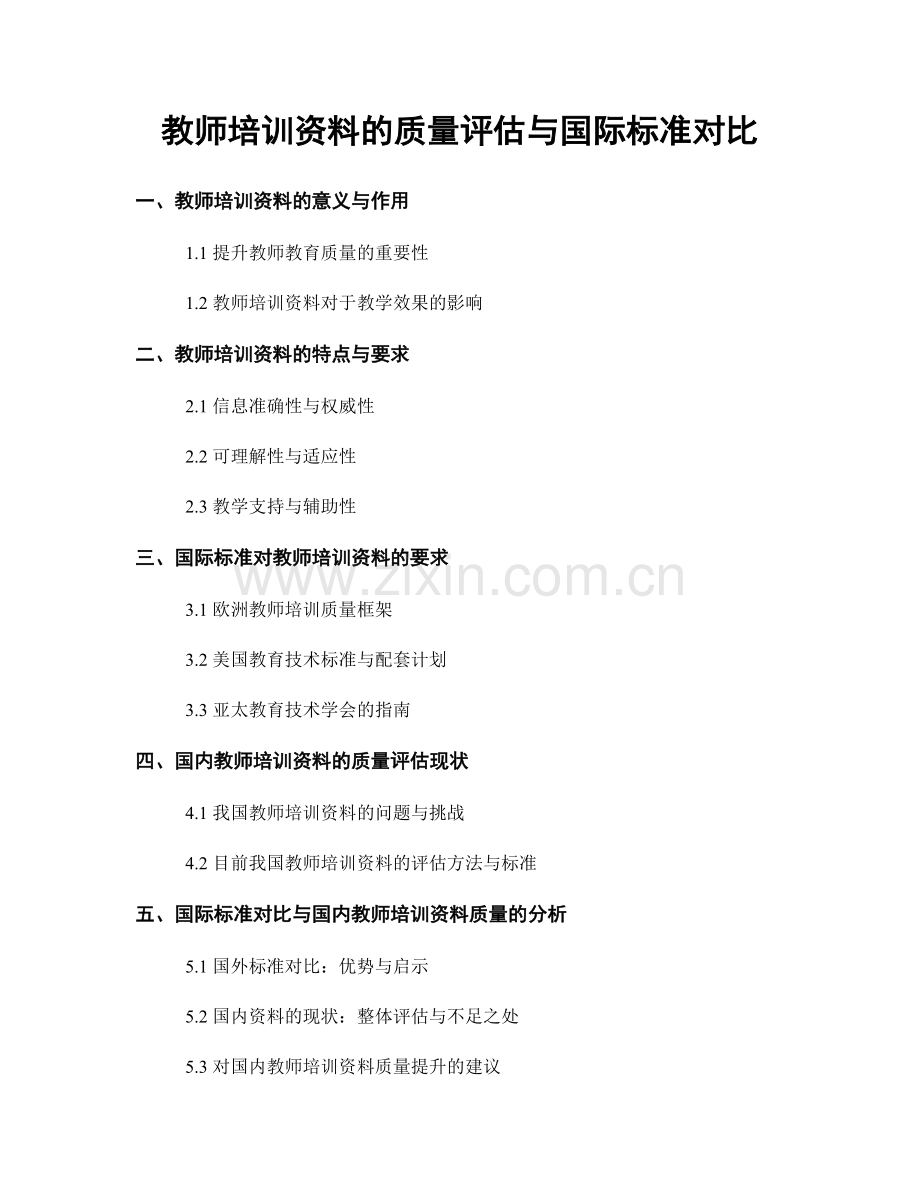 教师培训资料的质量评估与国际标准对比.docx_第1页