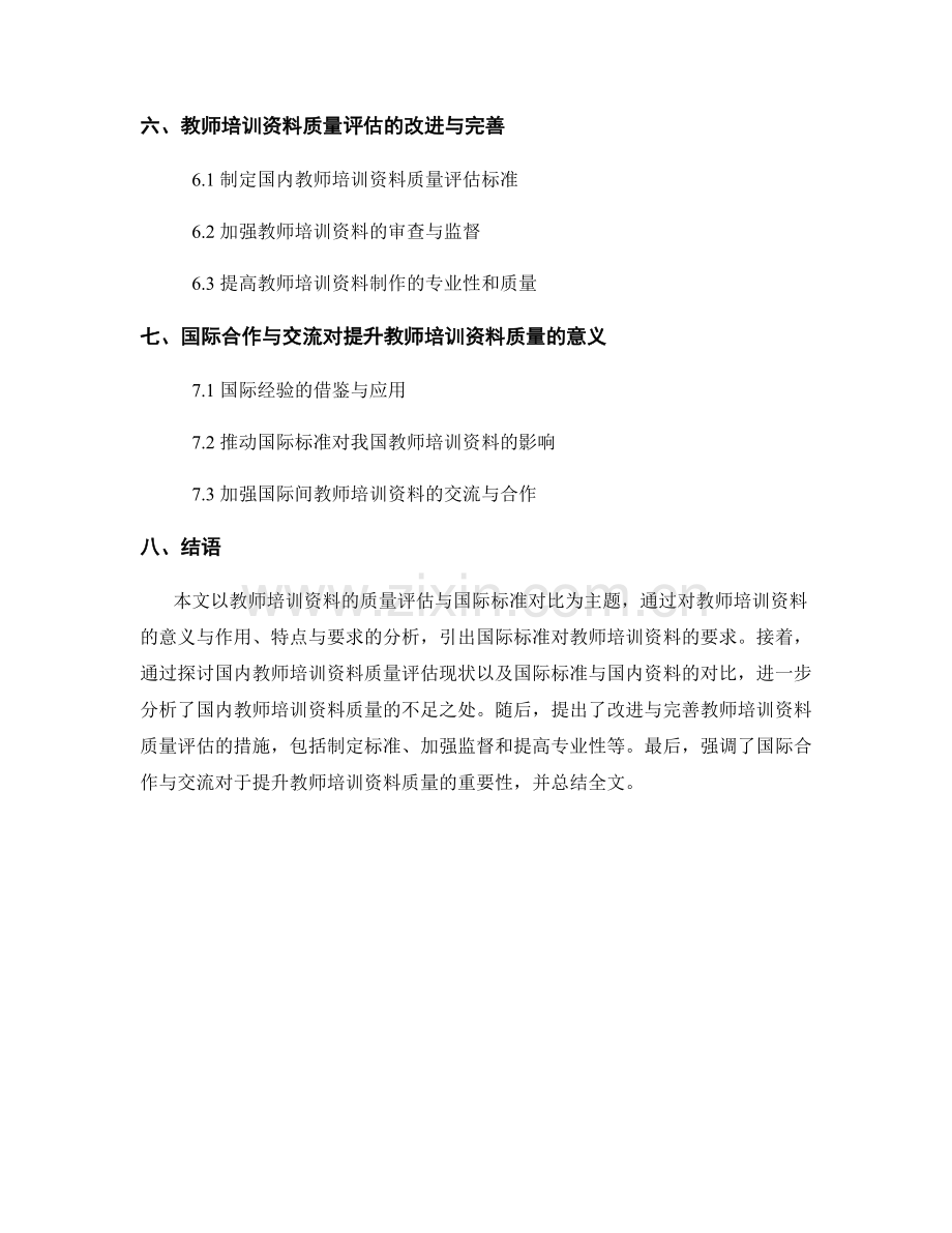 教师培训资料的质量评估与国际标准对比.docx_第2页