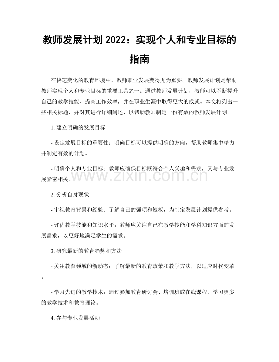 教师发展计划2022：实现个人和专业目标的指南.docx_第1页