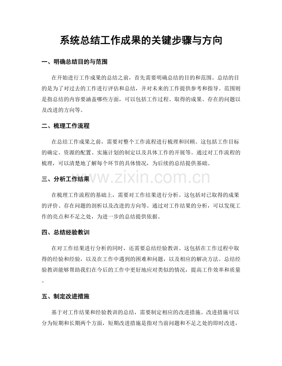 系统总结工作成果的关键步骤与方向.docx_第1页