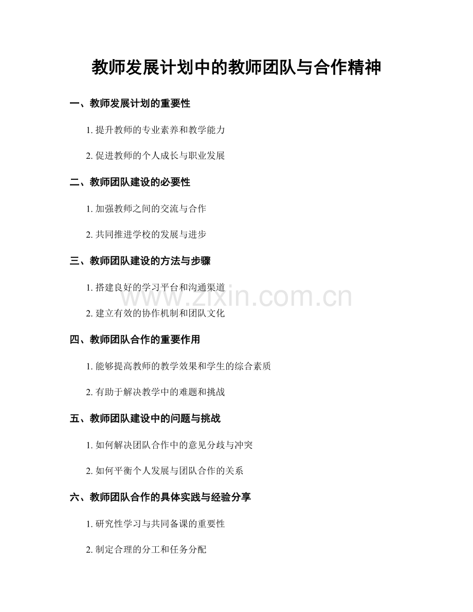 教师发展计划中的教师团队与合作精神.docx_第1页