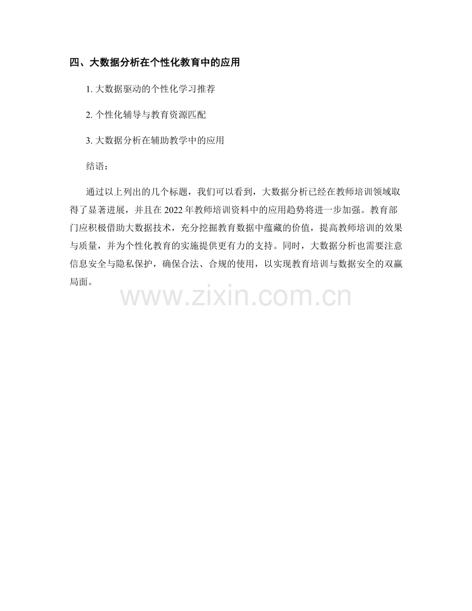2022年教师培训资料中的大数据分析与应用趋势.docx_第2页