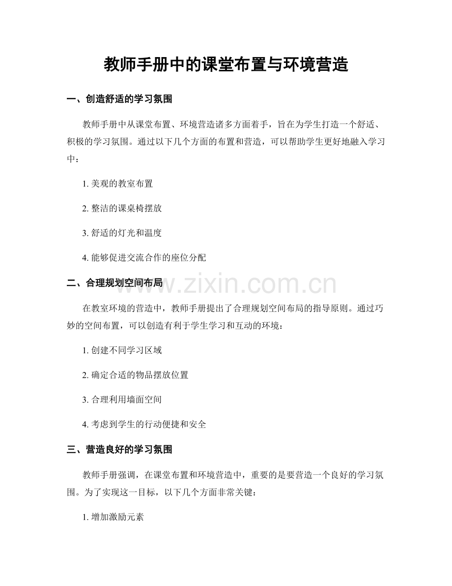 教师手册中的课堂布置与环境营造.docx_第1页