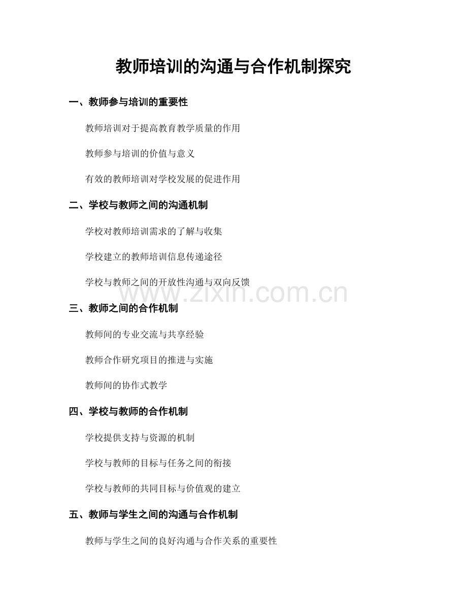 教师培训的沟通与合作机制探究.docx_第1页