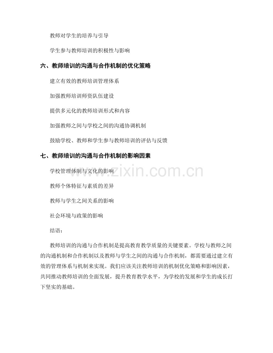 教师培训的沟通与合作机制探究.docx_第2页