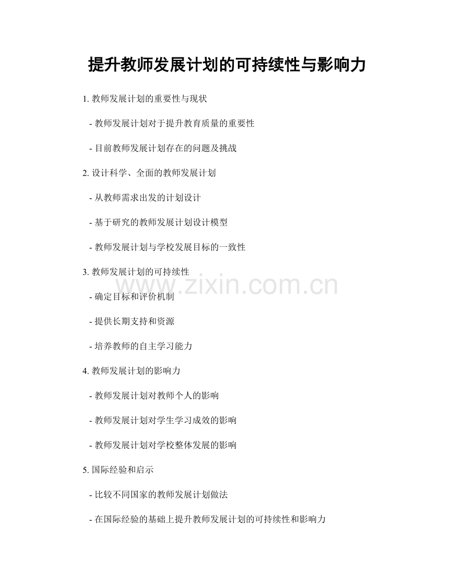 提升教师发展计划的可持续性与影响力.docx_第1页