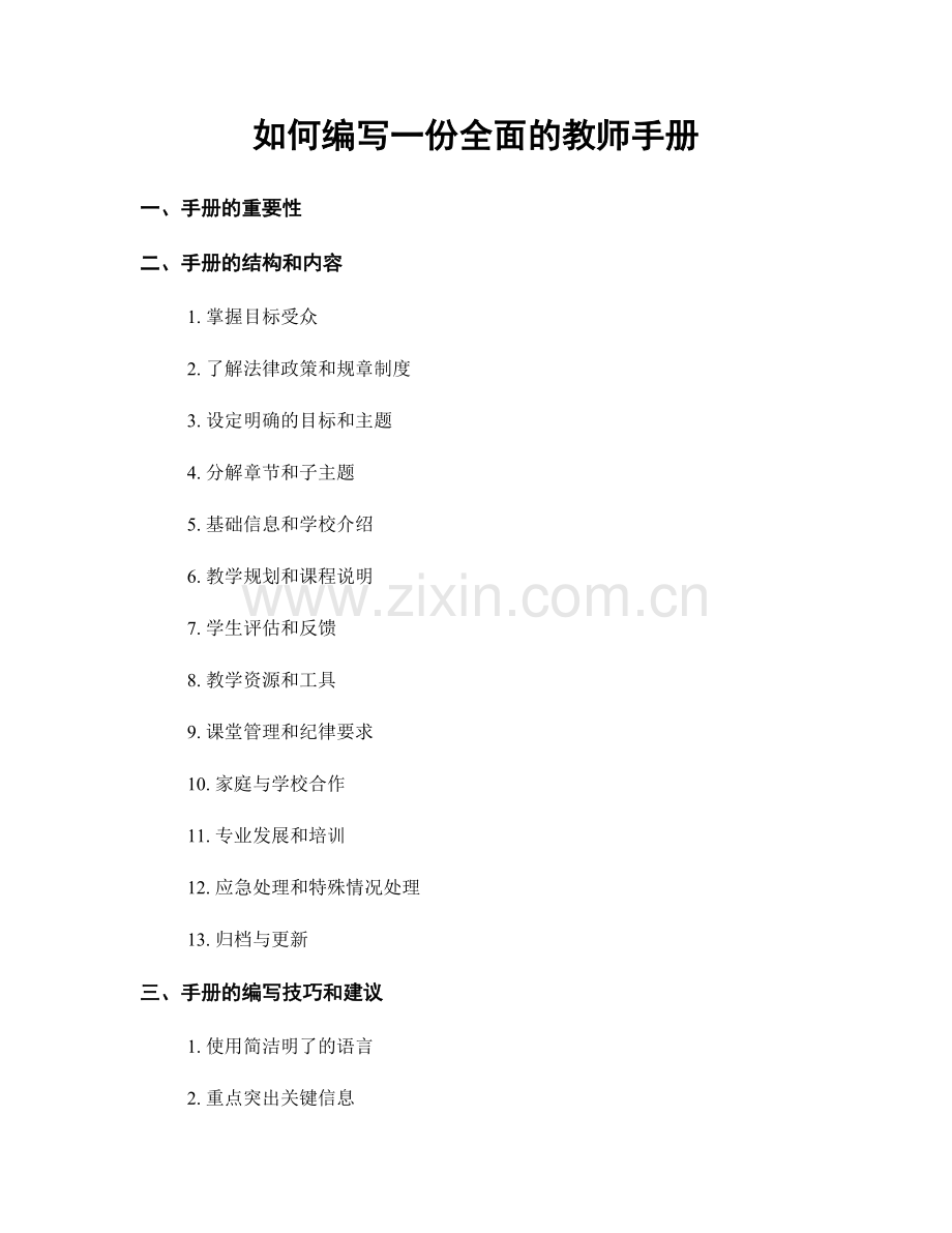 如何编写一份全面的教师手册.docx_第1页