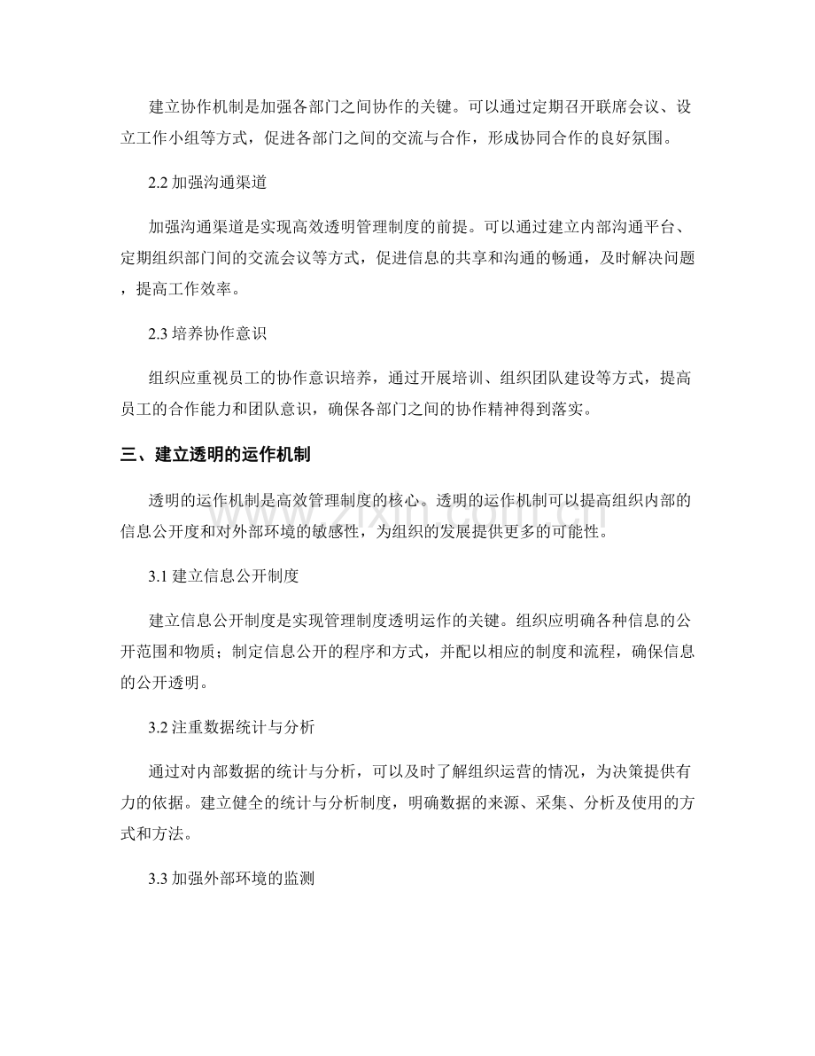 构建高效透明的管理制度的协作与运作机制.docx_第2页